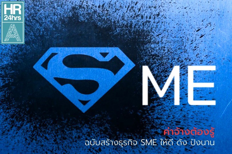 ค่าจ้างต้องรู้ SME